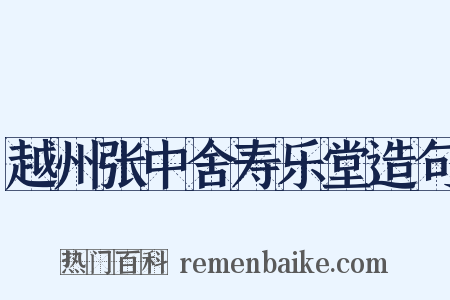 越州张中舍寿乐堂造句是什么意思的图片